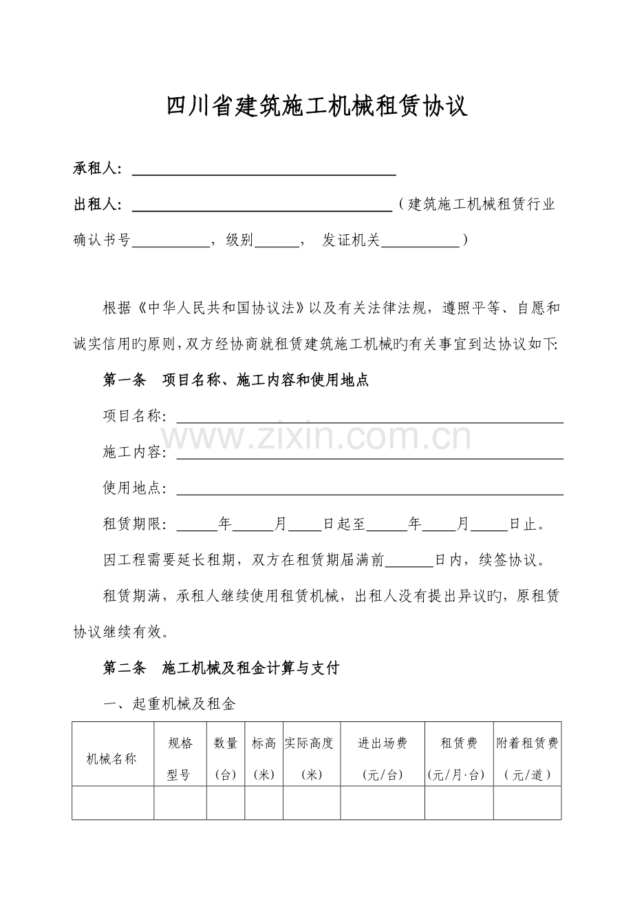 四川省建筑施工机械租赁合同.doc_第2页