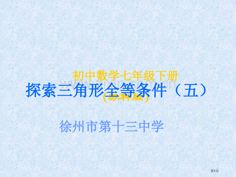 探索全等三角形的条件市名师优质课比赛一等奖市公开课获奖课件.pptx_第1页
