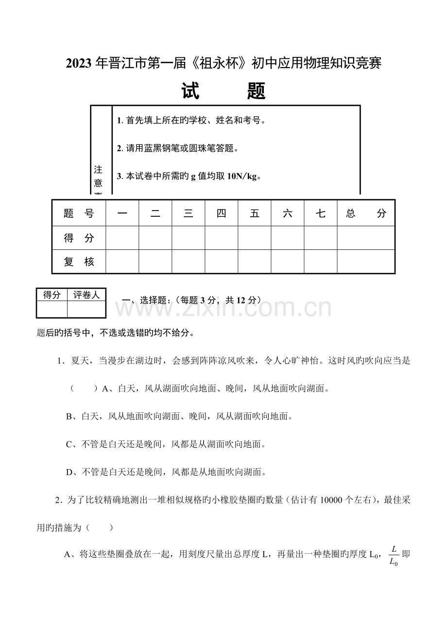 2023年晋江市第一届祖永杯初中应用物理知识竞赛及答案上科版.doc_第1页