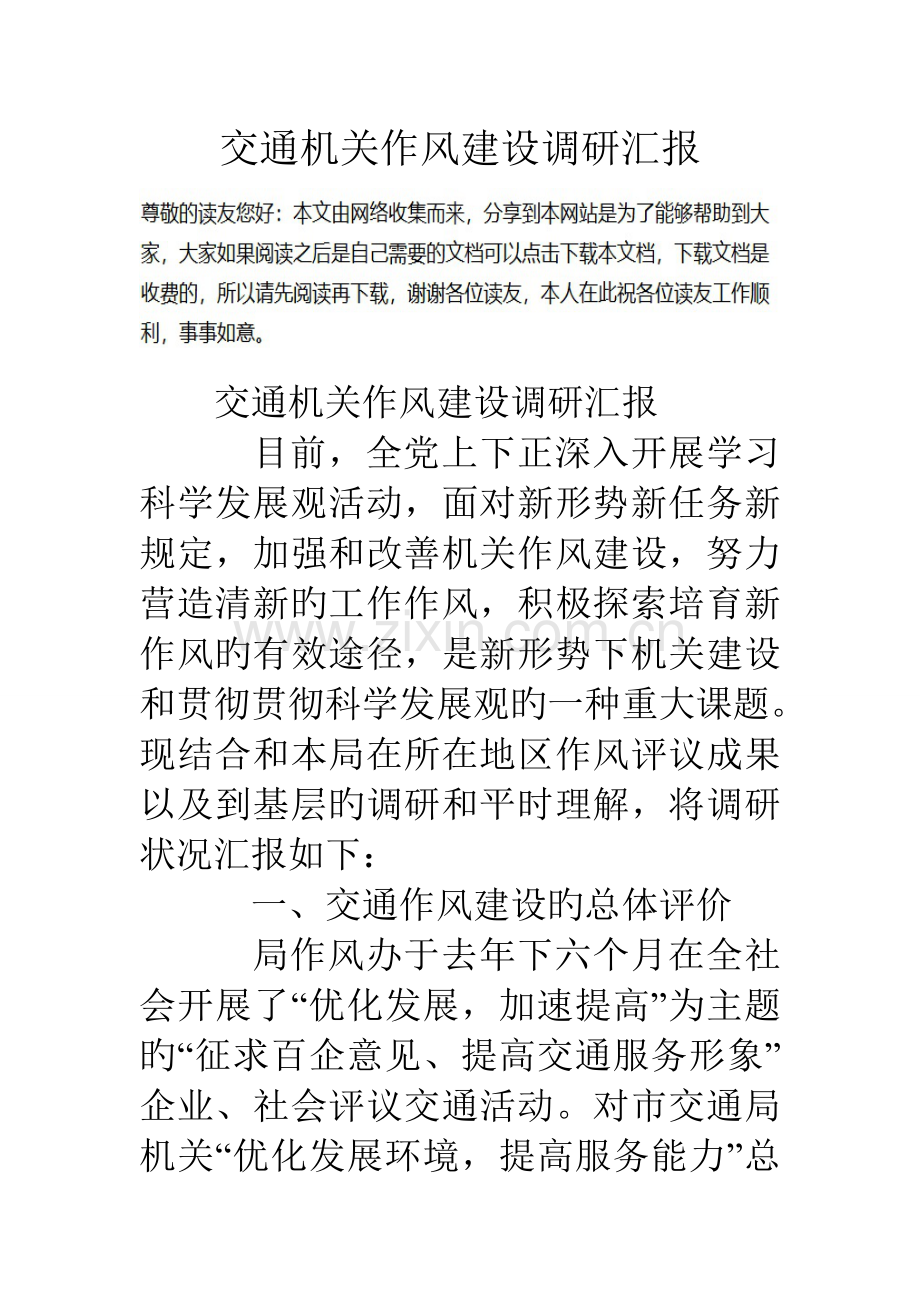交通机关作风建设调研报告.doc_第1页
