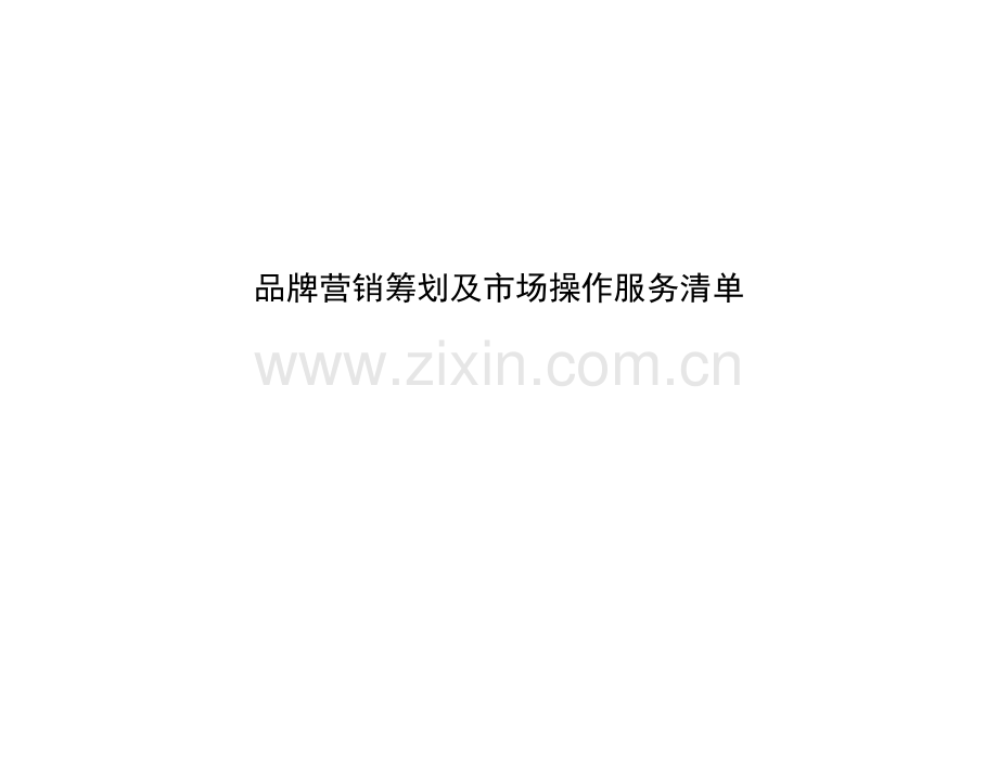 品牌策划作业清单通版.doc_第1页