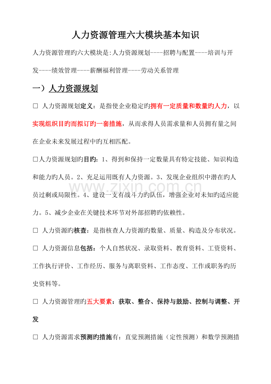 2023年人力资源管理六大模块基本知识整理归纳.doc_第1页
