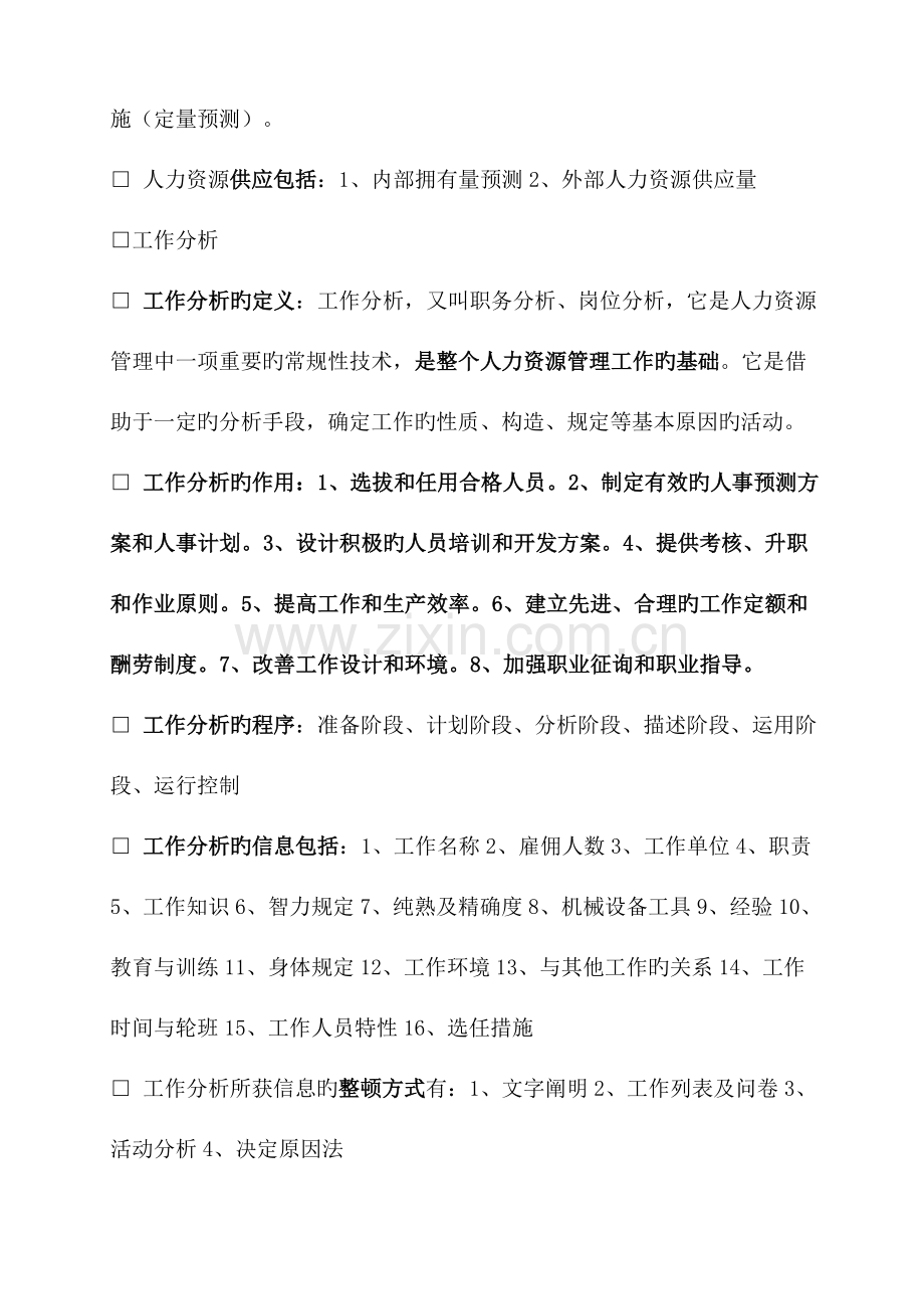 2023年人力资源管理六大模块基本知识整理归纳.doc_第2页