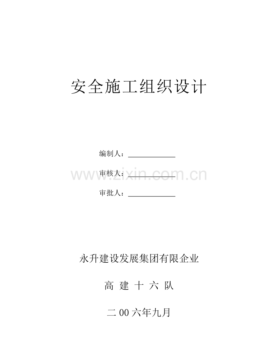 风雨操场安全施工组织设计.doc_第2页