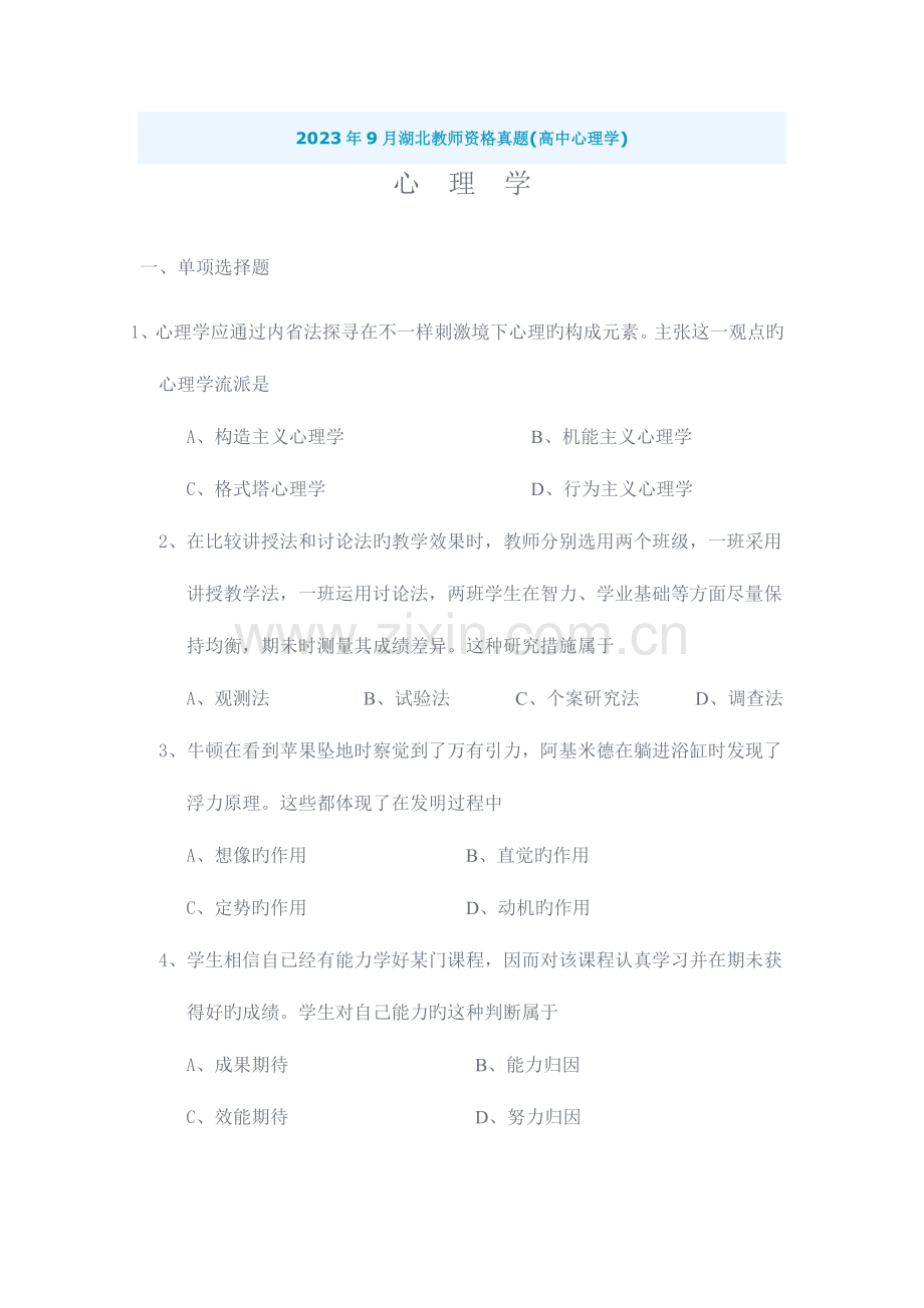 2023年湖北省教师资格证考试高中心理学真题及答案.doc_第1页