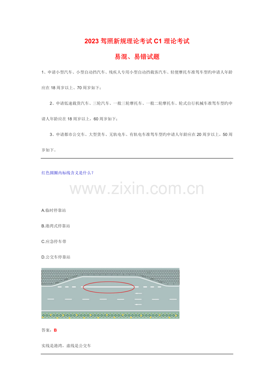 2023年驾照新规理论考试理论考试易混易错试题精编版.doc_第1页