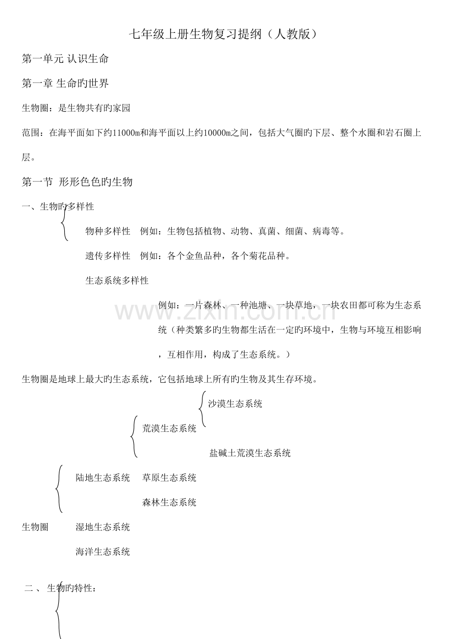 2023年七年级上册生物知识点汇总.doc_第1页