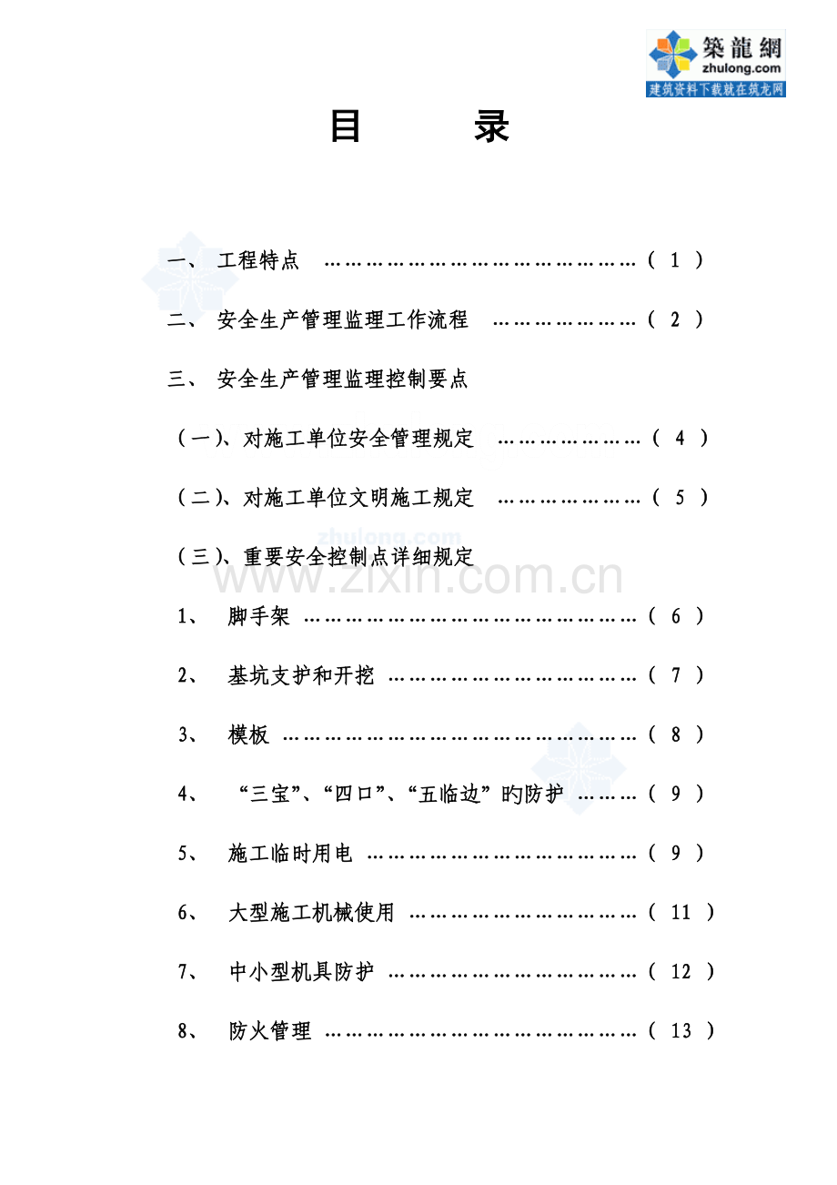 安全文明施工管理监理细则(2).doc_第1页