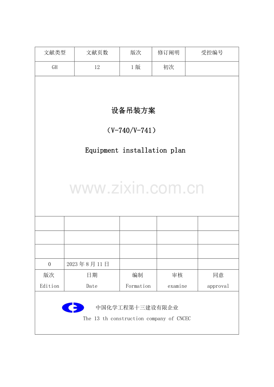 吊装方案卧式罐.doc_第1页
