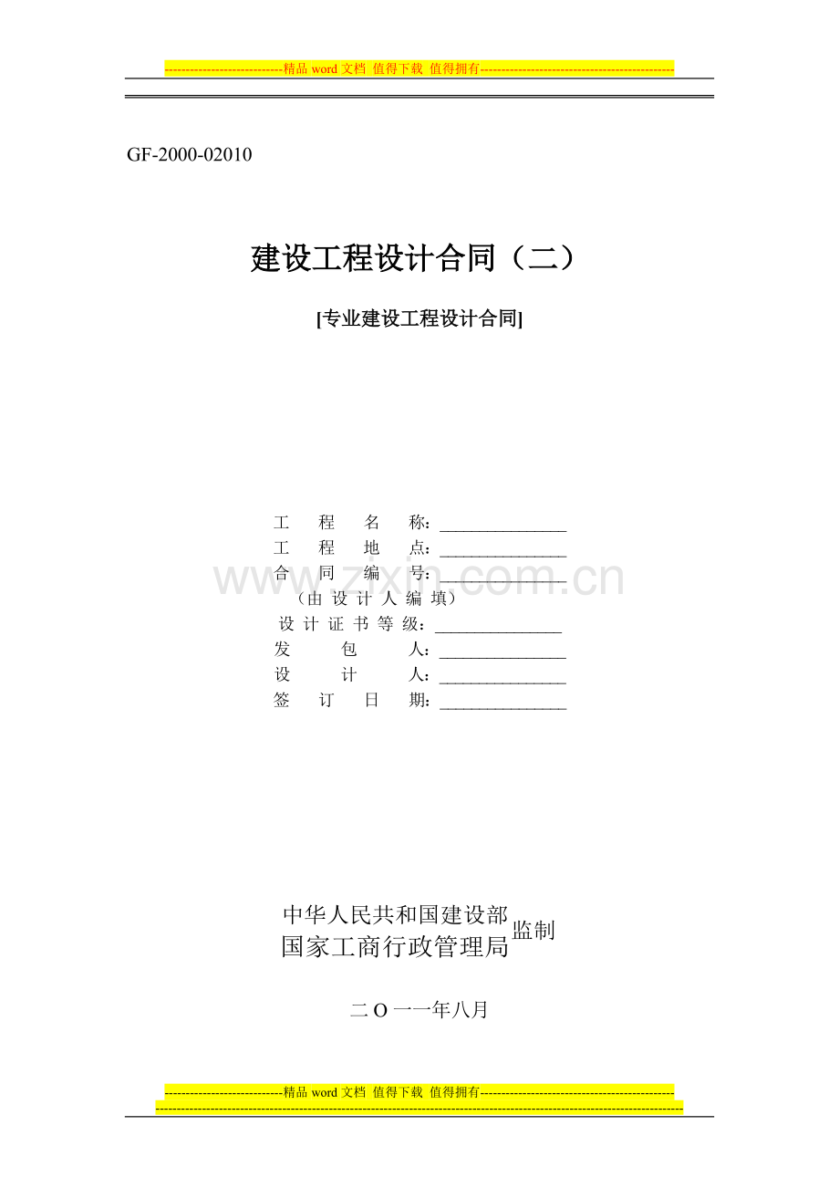 建设工程设计合同范本.doc_第1页