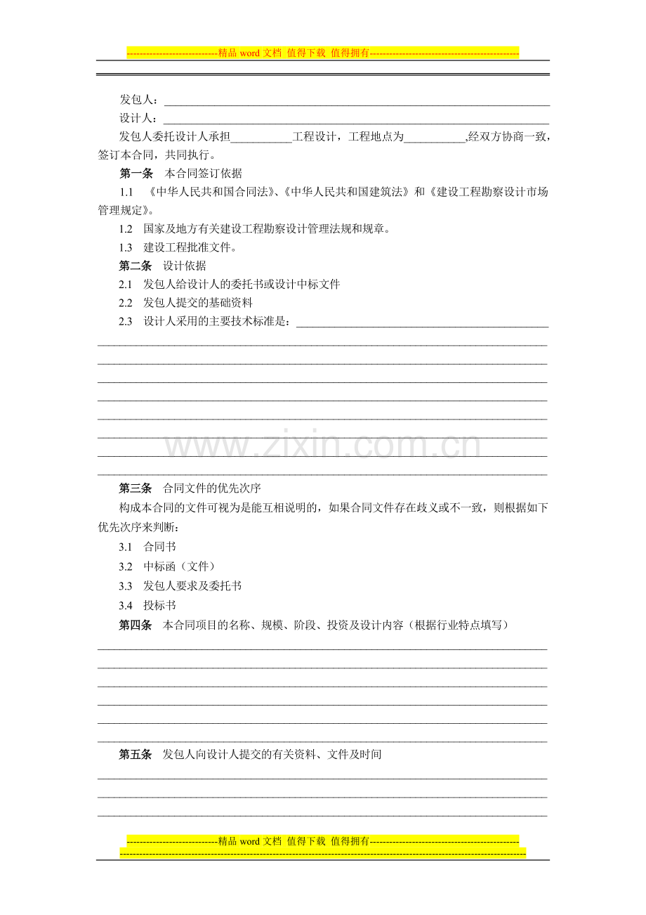 建设工程设计合同范本.doc_第2页