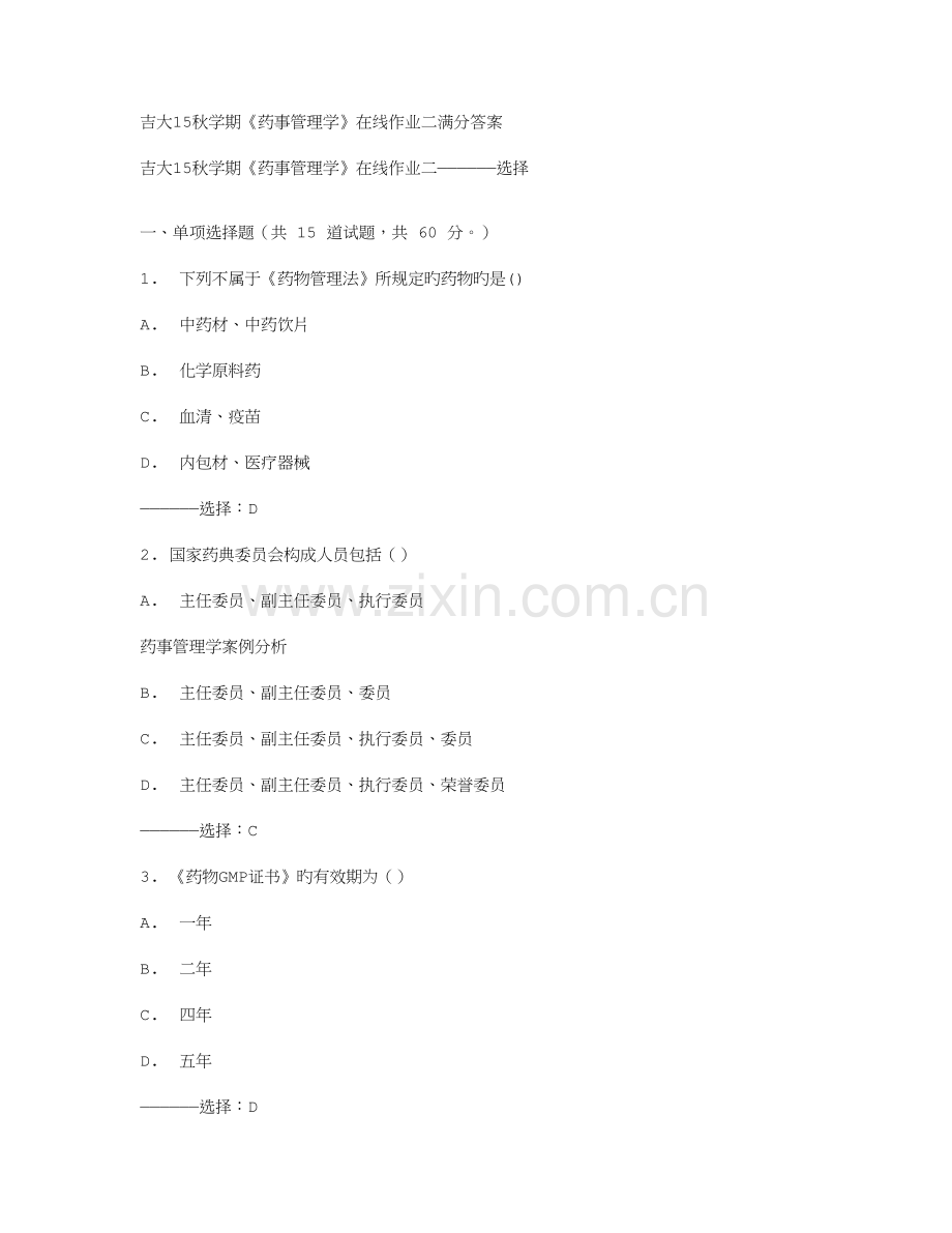 2023年吉大秋学期药事管理学在线作业二满分答案.doc_第1页