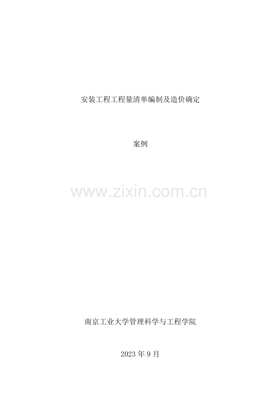 安装工程工程量清单编制及造价确定南京工业大学工程管理.doc_第1页