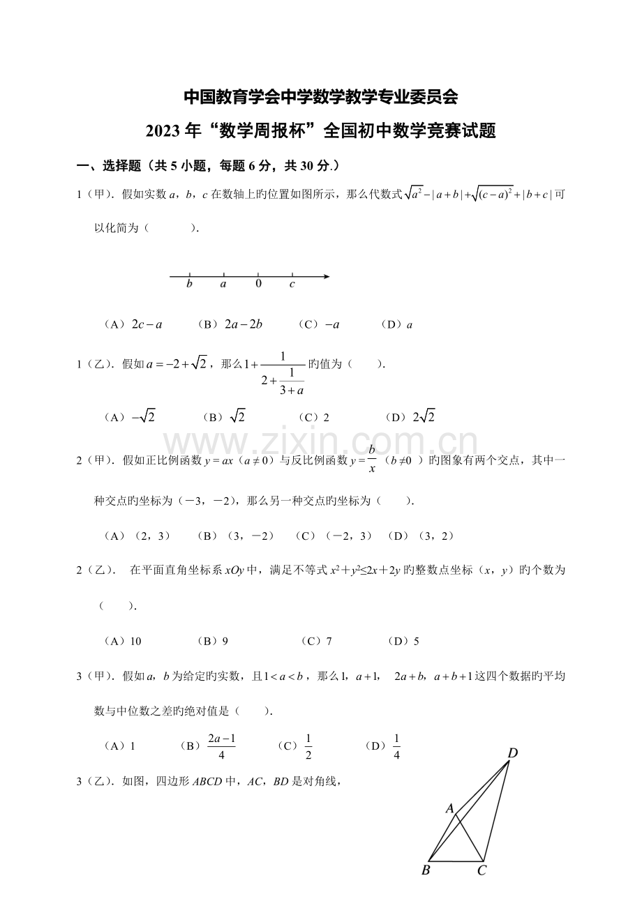 2023年数学周报杯全国初中数学竞赛试题及答案.doc_第1页