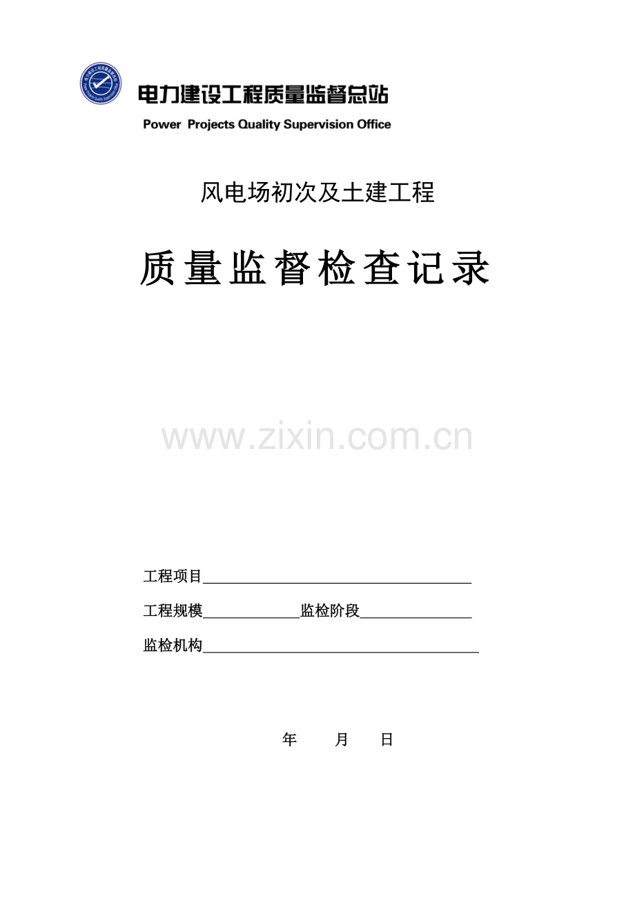 09版风电场首次及土建工程质量监督检查典型表式----第一阶---风电场人员必备.doc_第1页