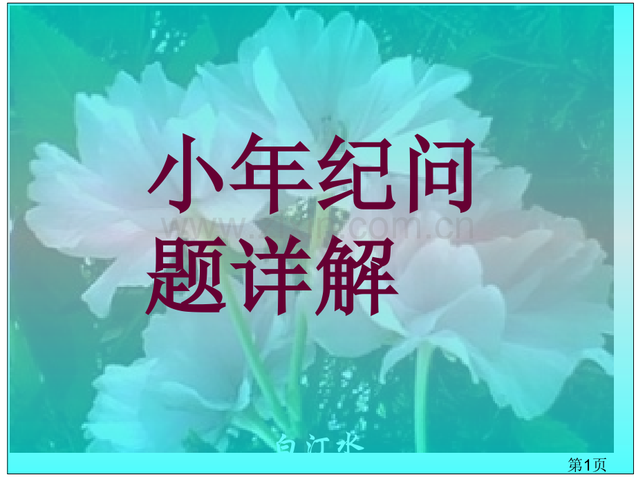 小学奥数龄问题道详解省名师优质课获奖课件市赛课一等奖课件.ppt_第1页