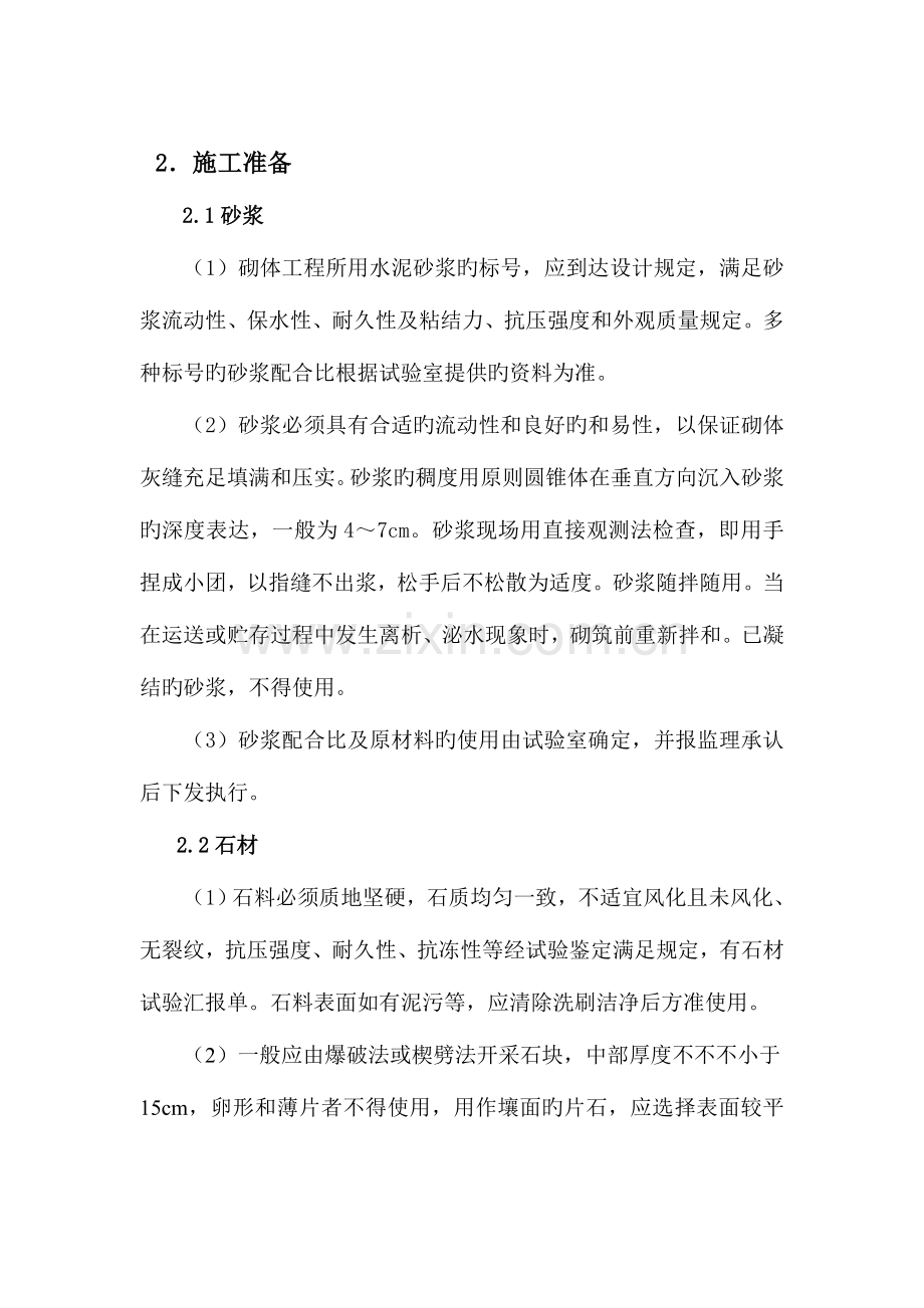 浆砌毛石挡土墙方案.doc_第2页