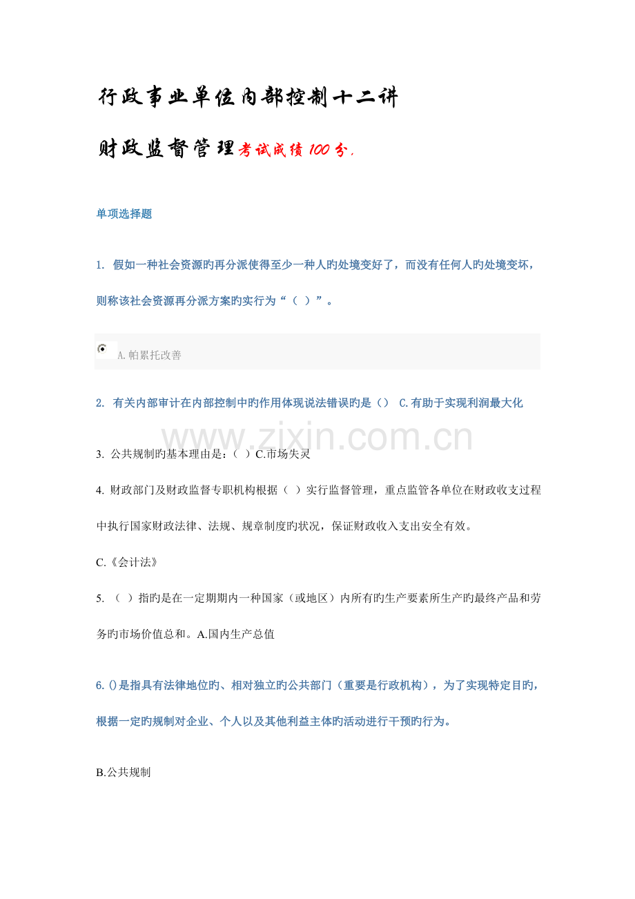 2023年会计人员继续教育满分答案.doc_第1页