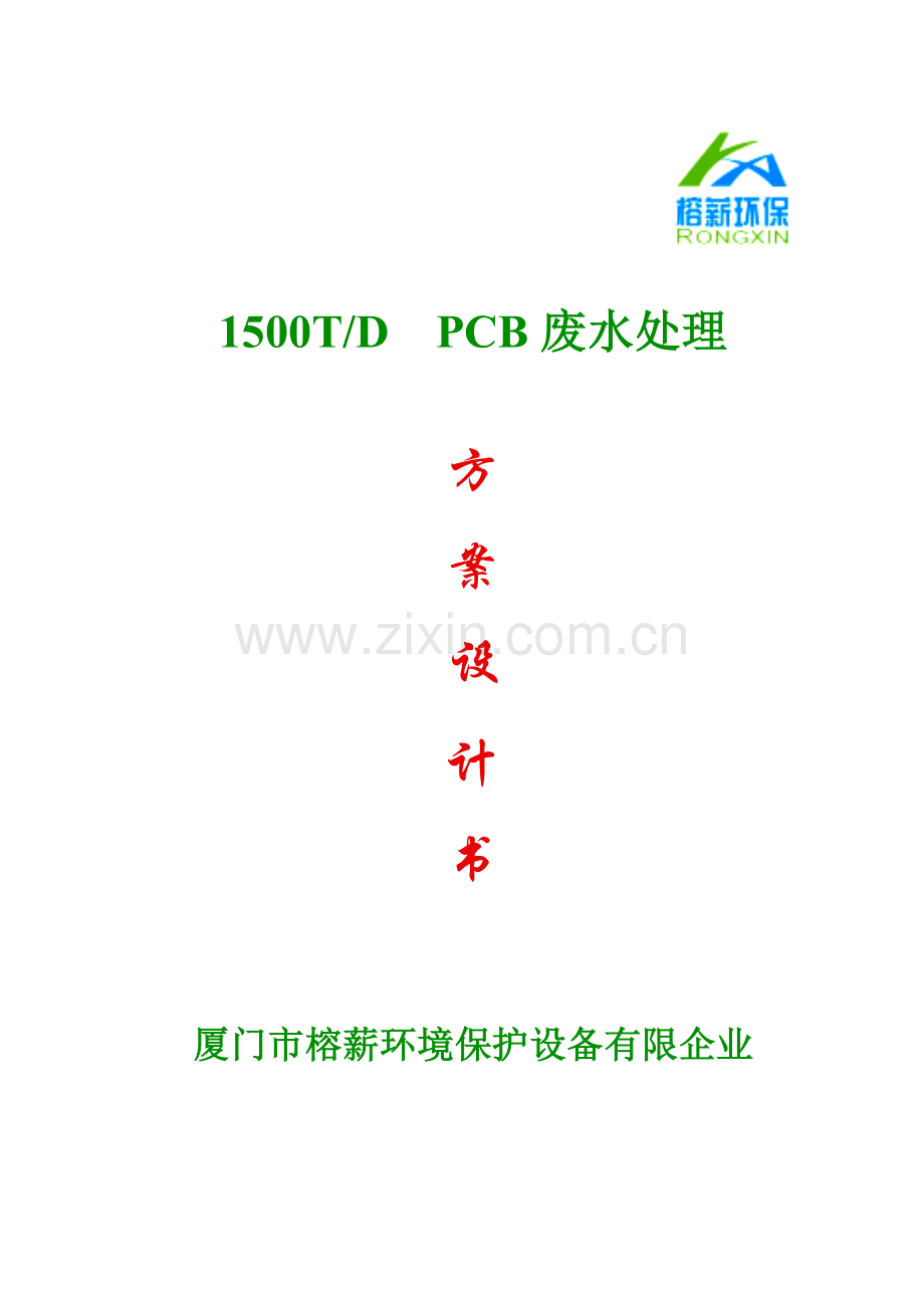 1500方PCB废水回用方案设计书.doc_第1页
