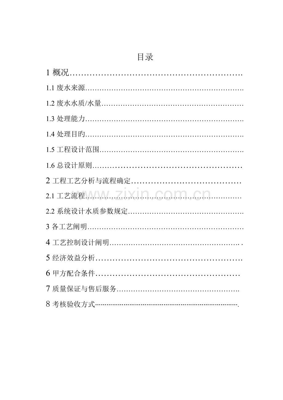 1500方PCB废水回用方案设计书.doc_第2页
