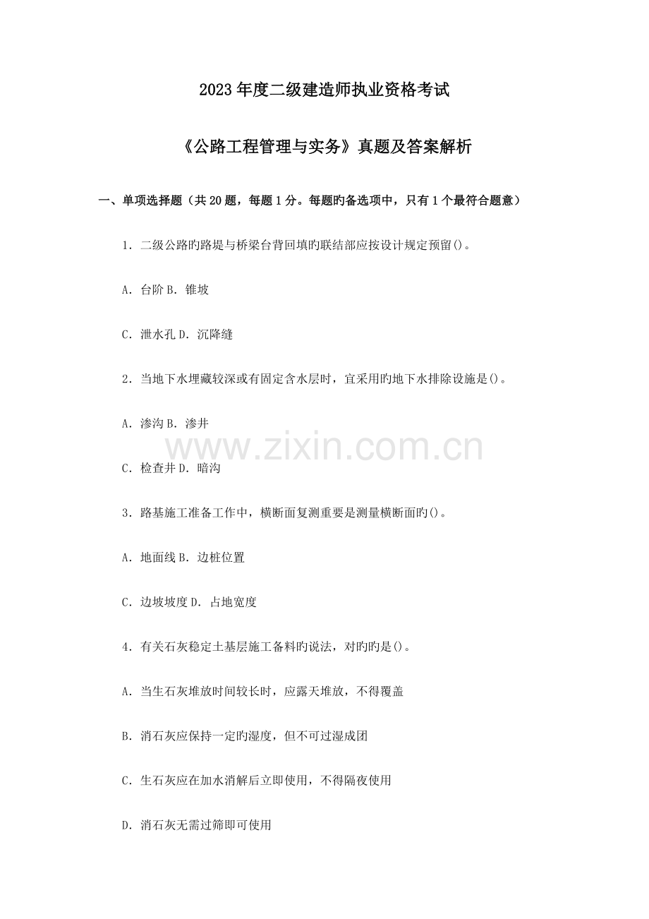 2023年二建公路工程管理与实务真题汇编及解析.docx_第1页