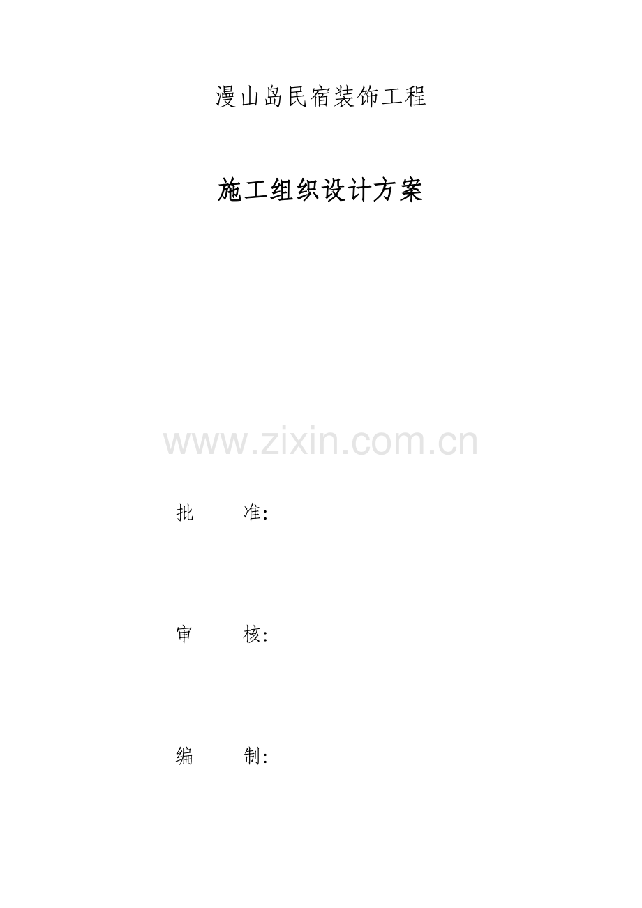民宿施工组织设计.docx_第1页