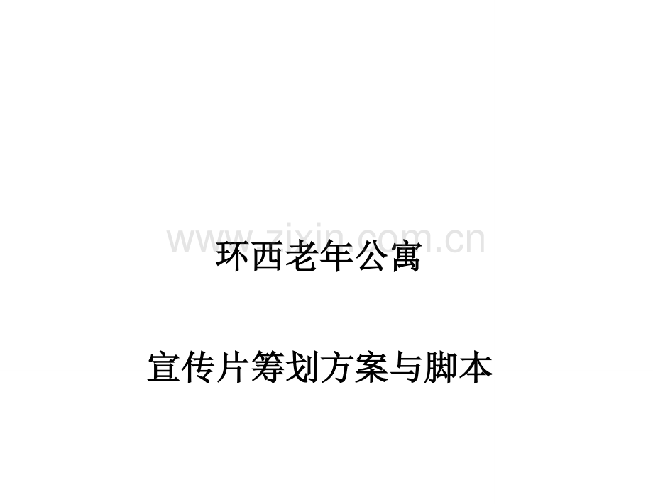 环西老年公寓宣传片方案.doc_第1页