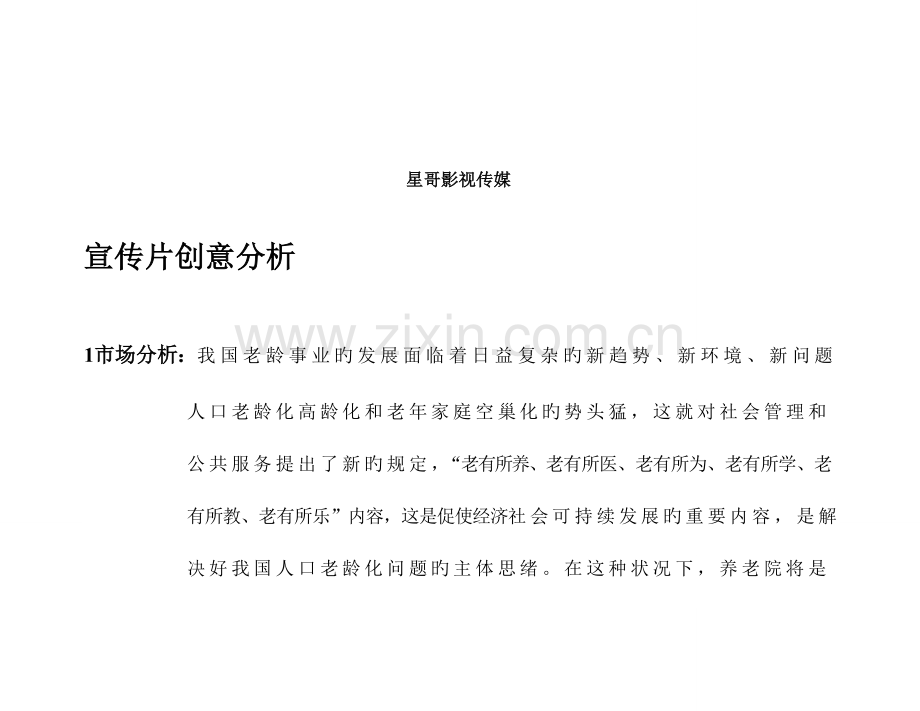 环西老年公寓宣传片方案.doc_第2页