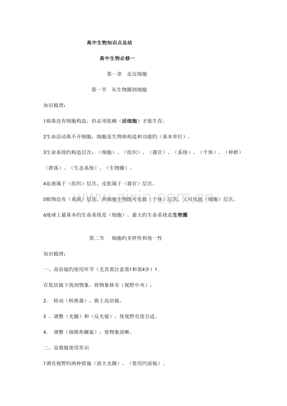 2023年高中生物知识点归纳总结必修一必修二必修三.doc_第1页