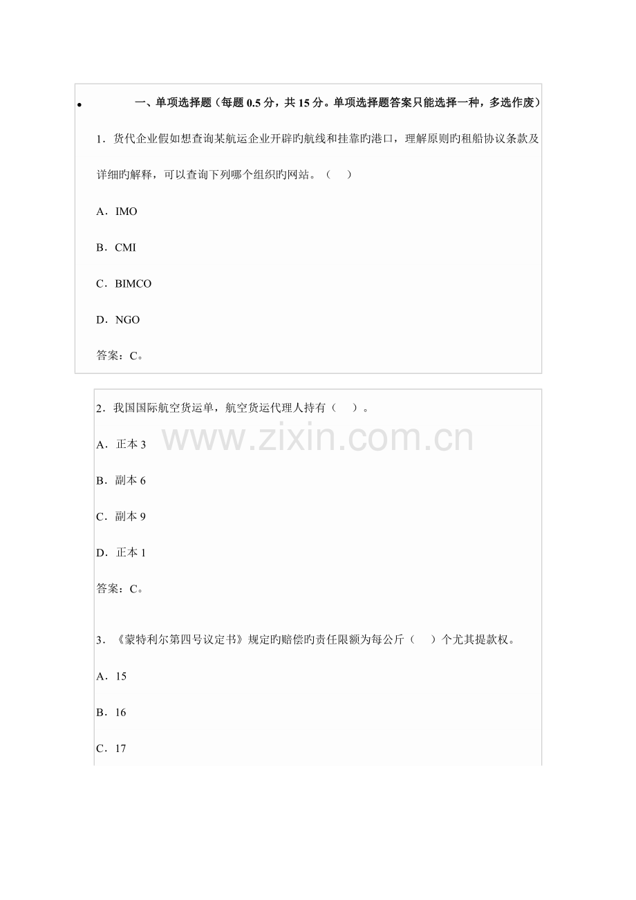 2023年国际货运代理从业人员资格考试国际货代实务海运试卷及答案.doc_第1页
