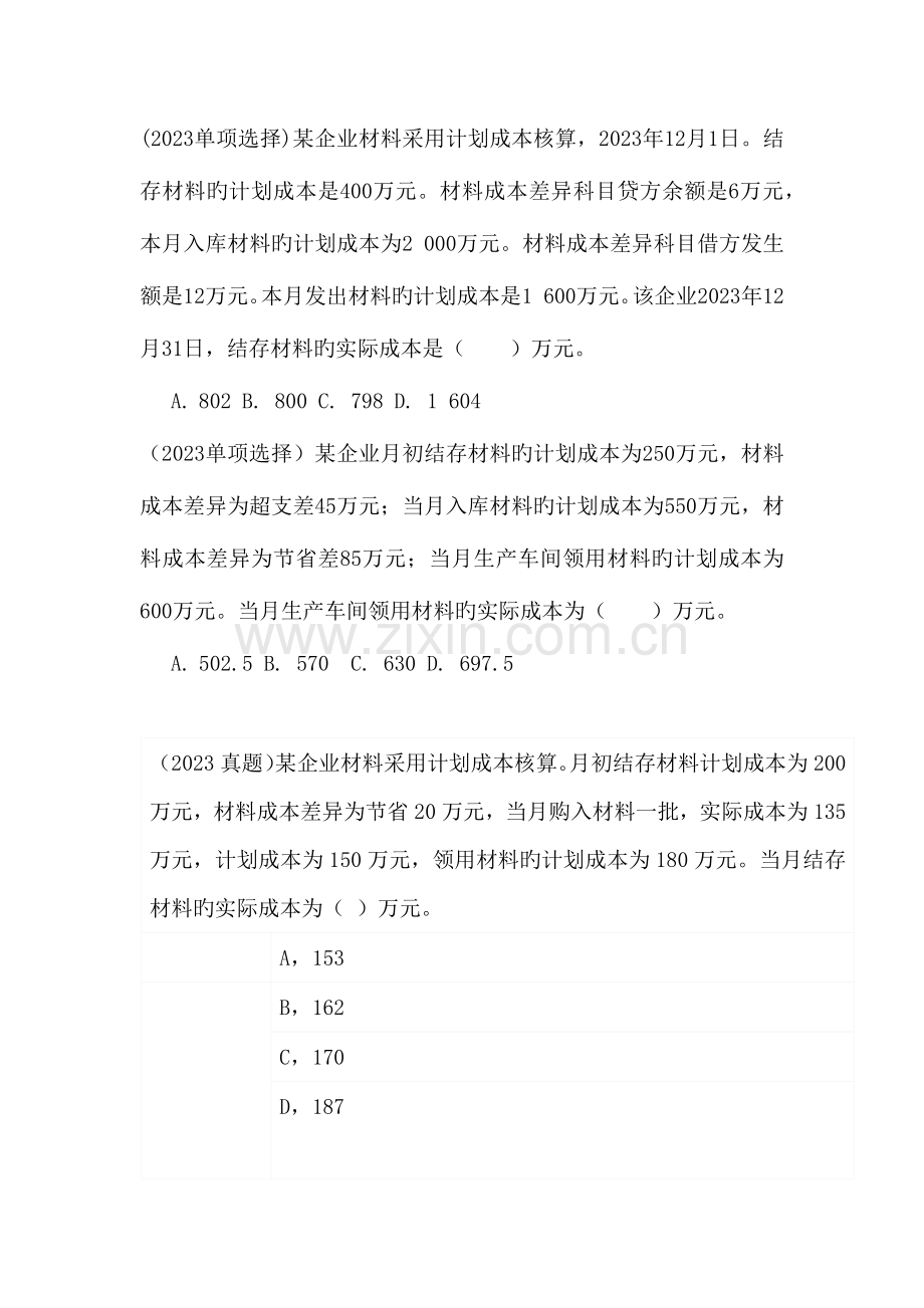 2023年计划成本法真题.docx_第1页
