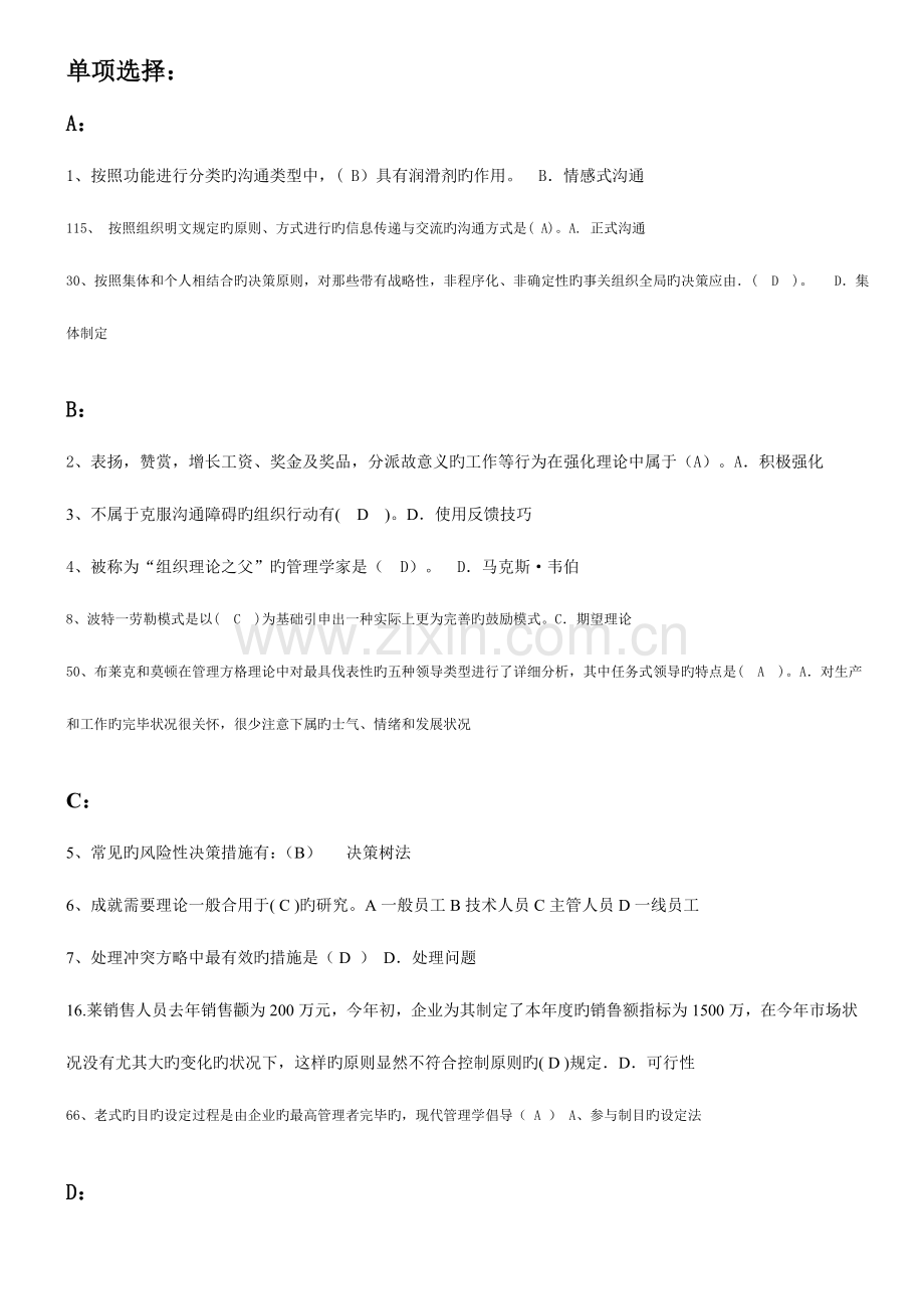 2023年电大现代管理原理考试题库.doc_第1页