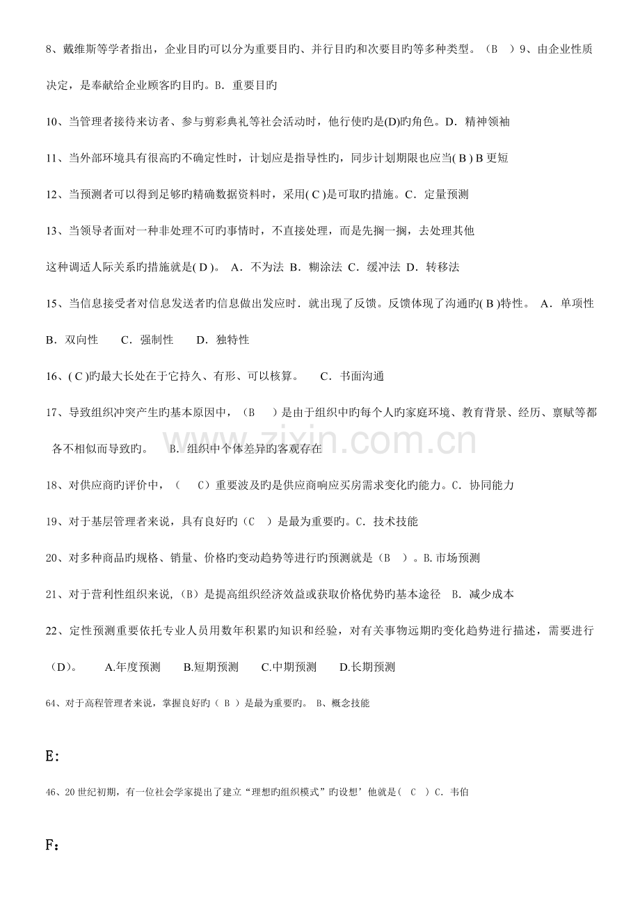 2023年电大现代管理原理考试题库.doc_第2页