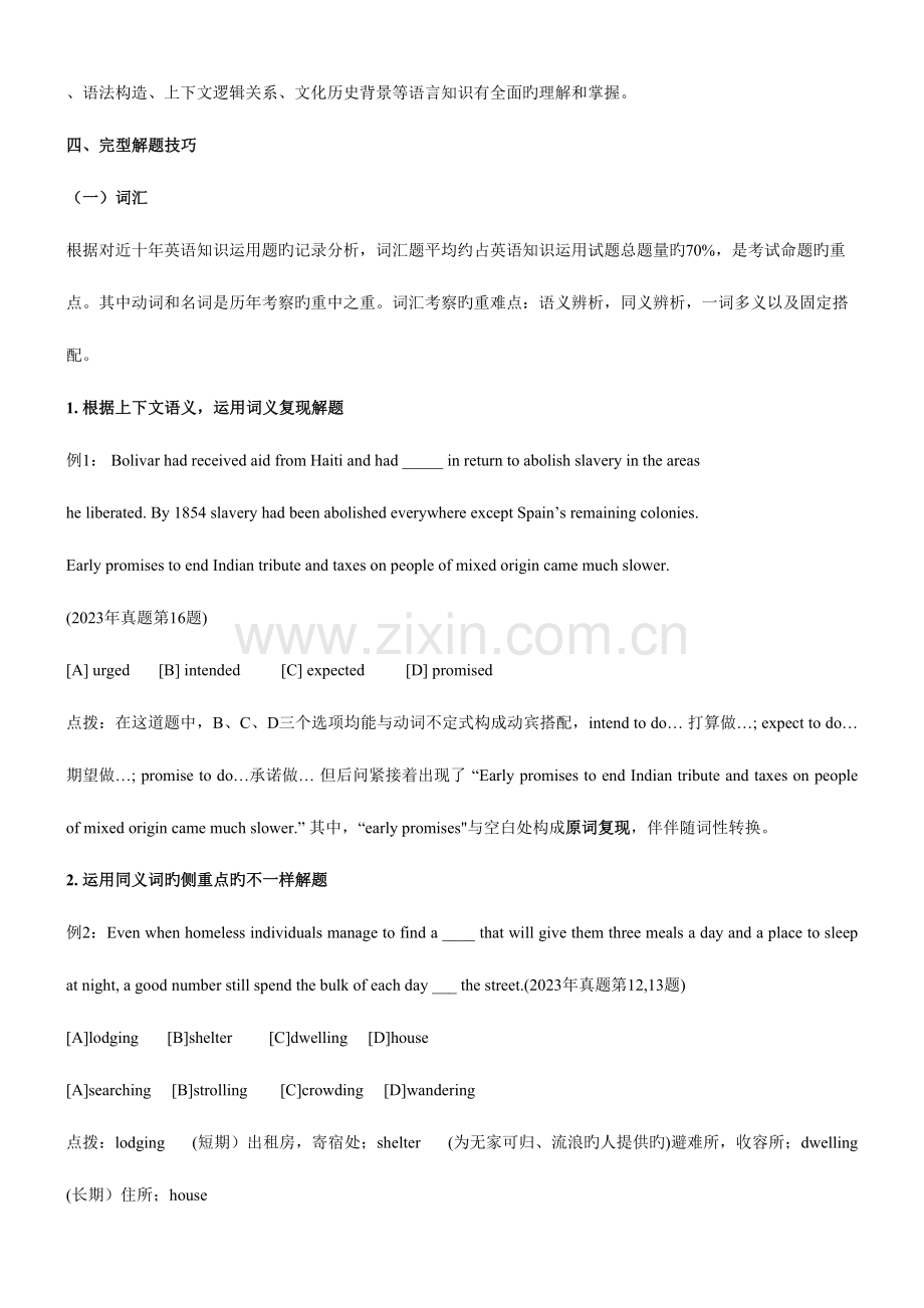 2023年太奇考研英语强化阶段之完型考点归纳总结.doc_第2页