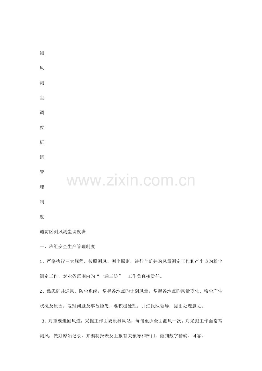 测风测尘班组管理制度.docx_第1页