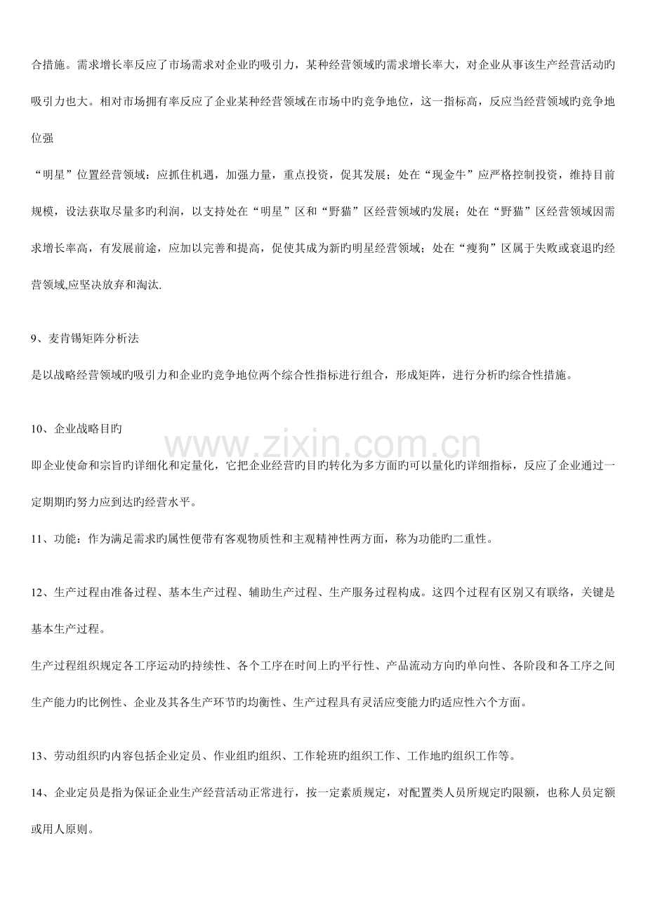 2023年企业管理概论自考复习题.doc_第2页