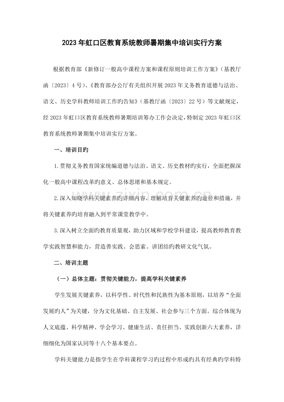 虹口区教育系统教师暑期集中培训实施方案.doc_第1页