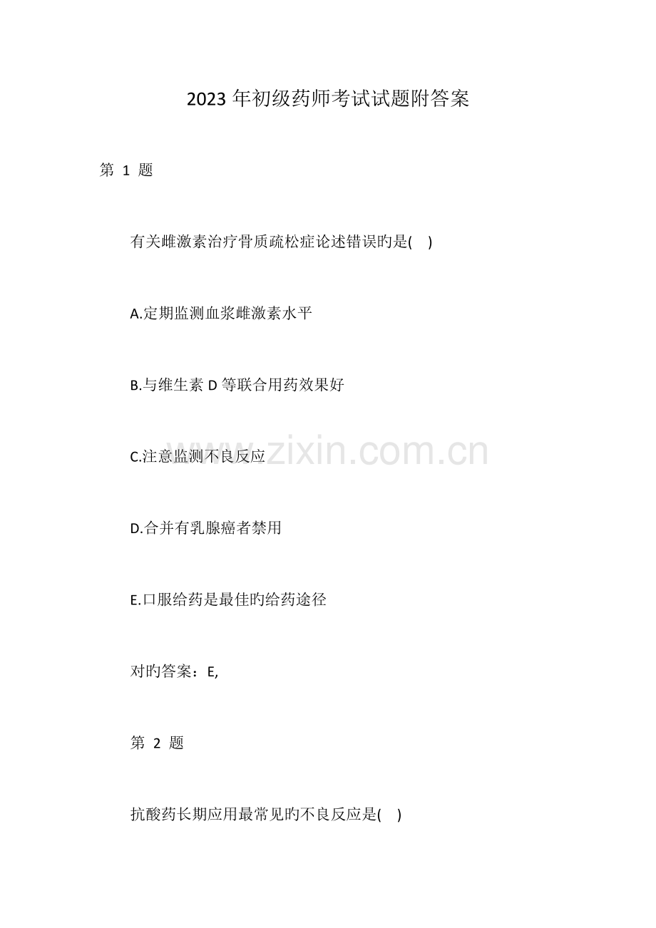 2023年初级药师考试试题附答案.doc_第1页