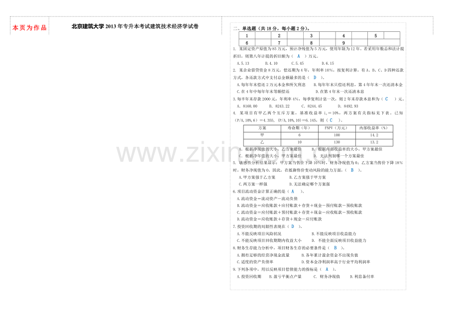 2013年专升本《建筑技术经济学》试卷及答案.doc_第1页
