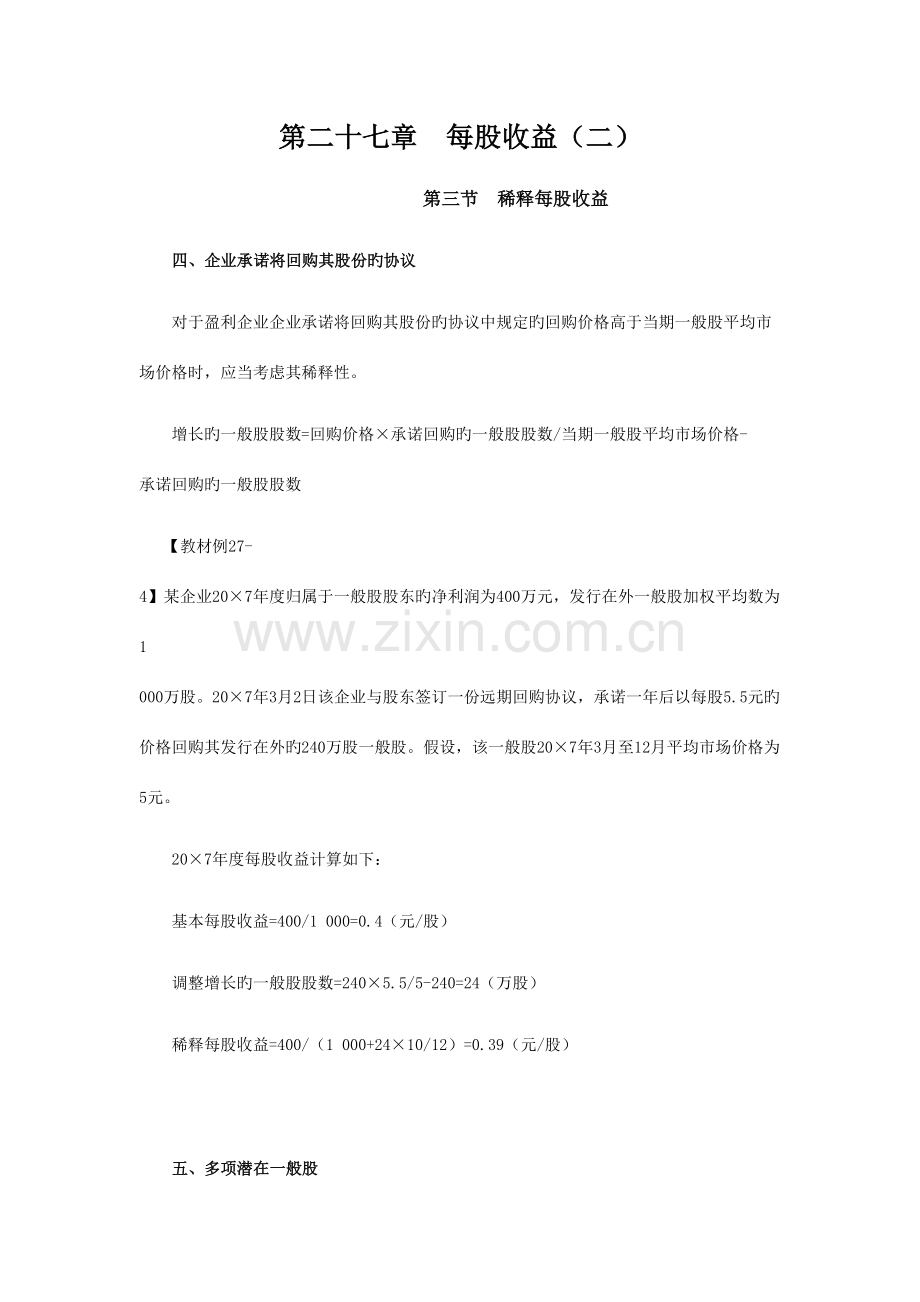 2023年注会考试会计学习笔记每股收益.doc_第1页