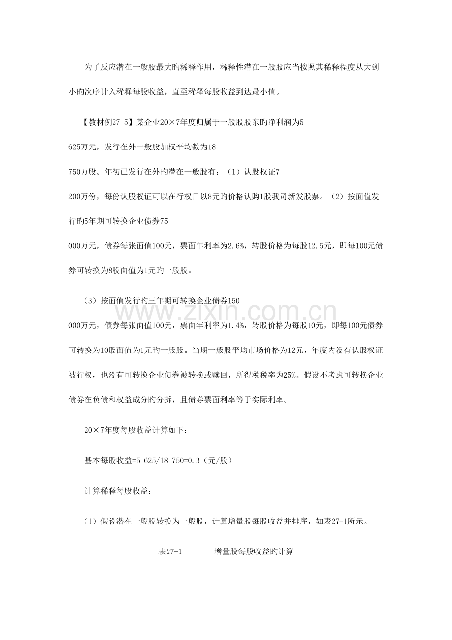 2023年注会考试会计学习笔记每股收益.doc_第2页