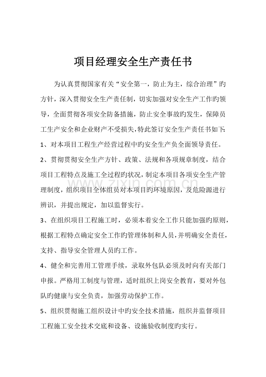 建筑施工项目管理人员安全生产责任书.docx_第1页
