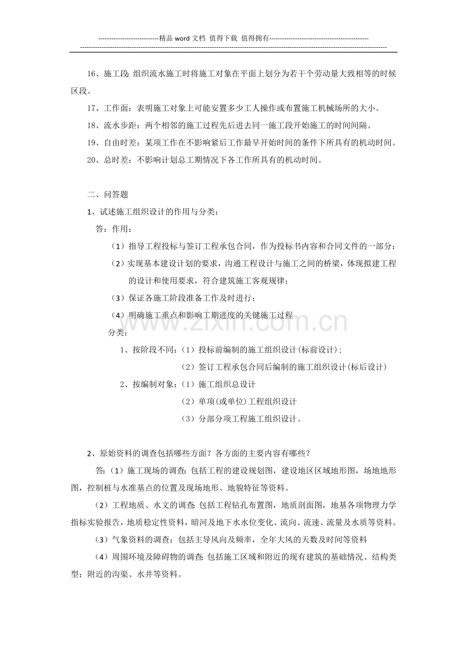 施工组织复习题.docx_第2页