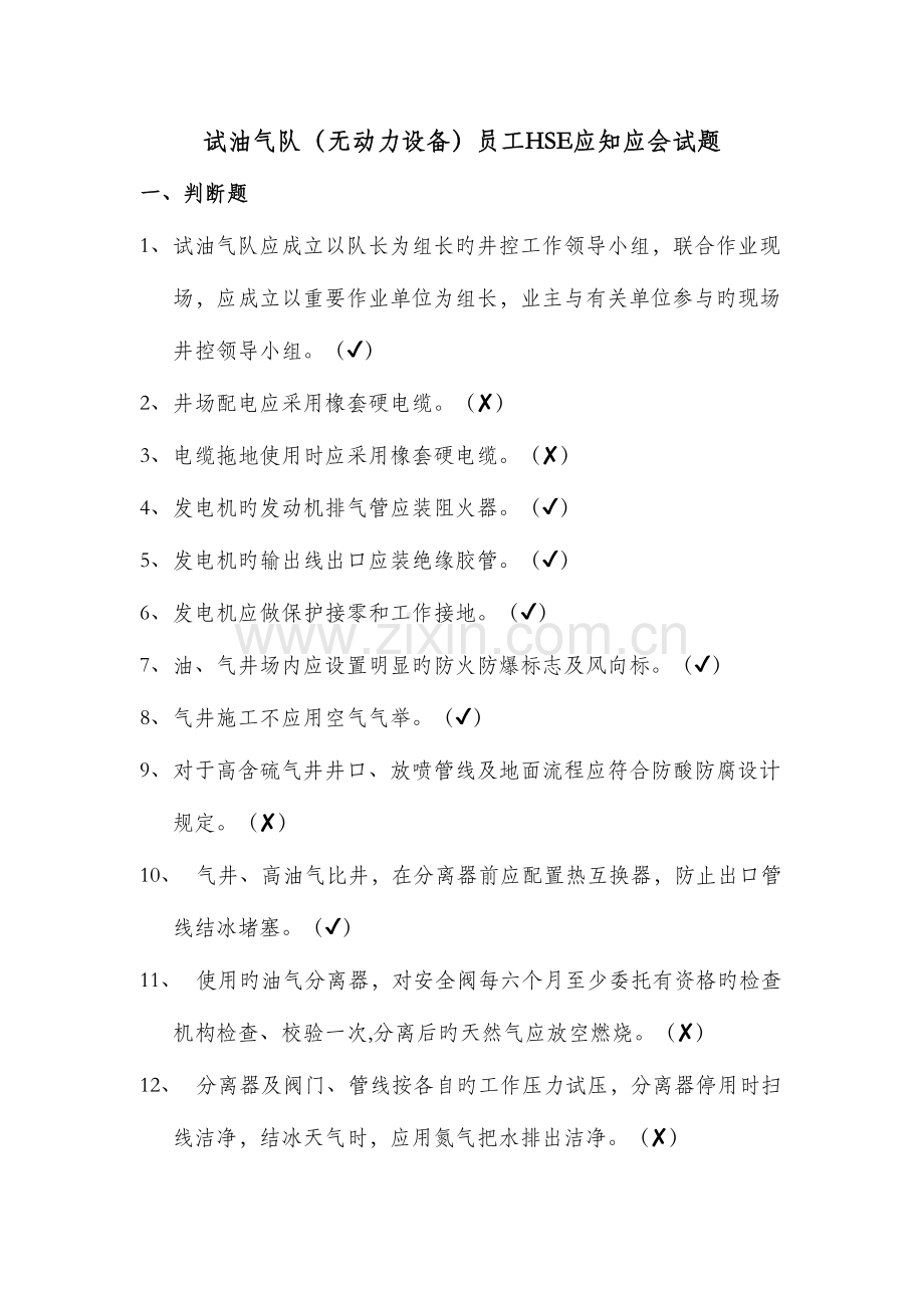2023年试油气队无动力HSE应知应会试题库小组审核.docx_第1页