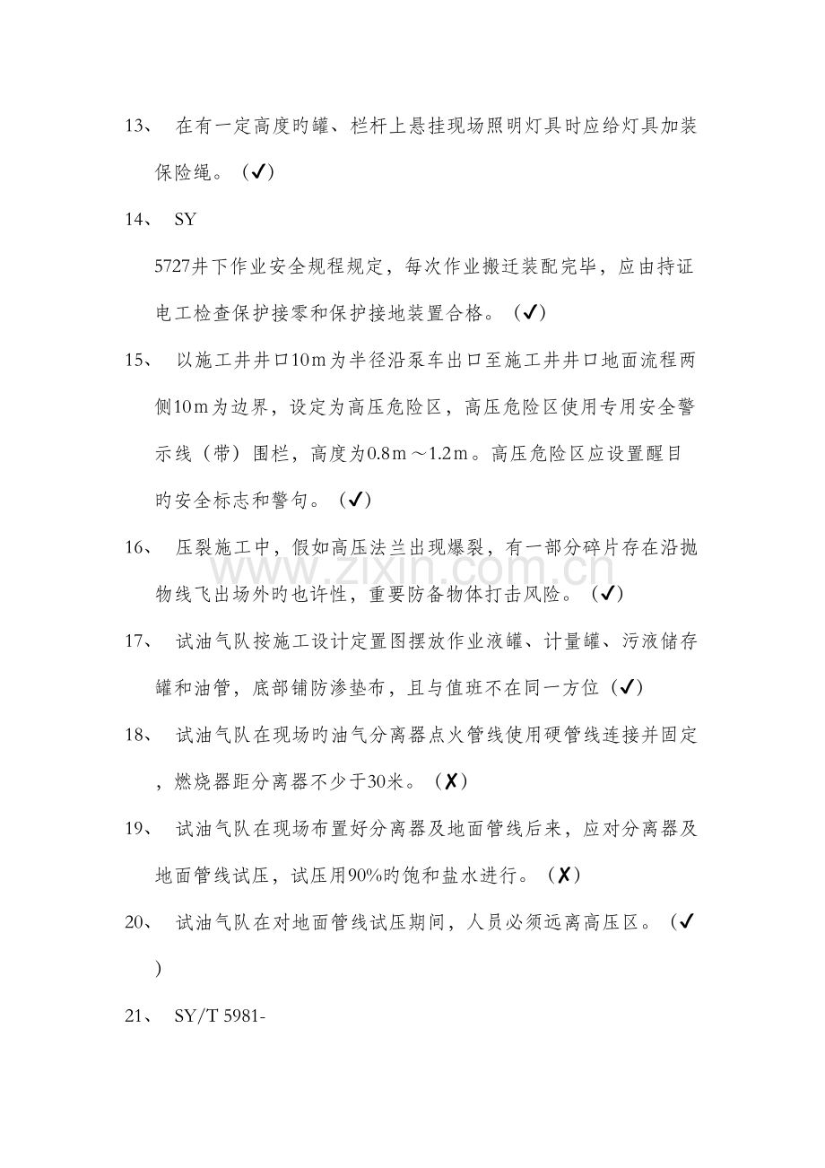 2023年试油气队无动力HSE应知应会试题库小组审核.docx_第2页