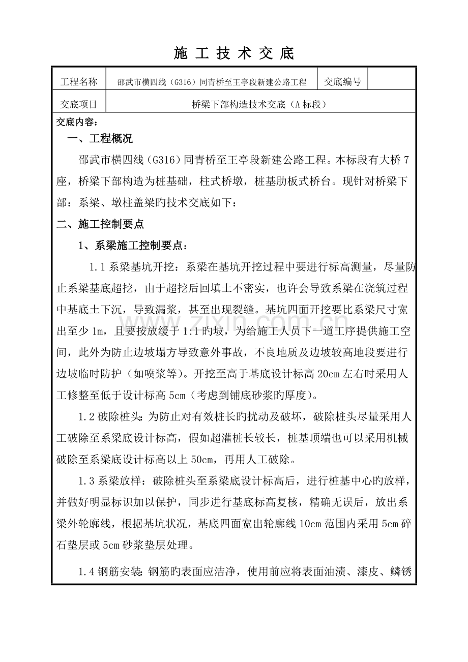 桥梁下部结构施工技术交底A.doc_第1页