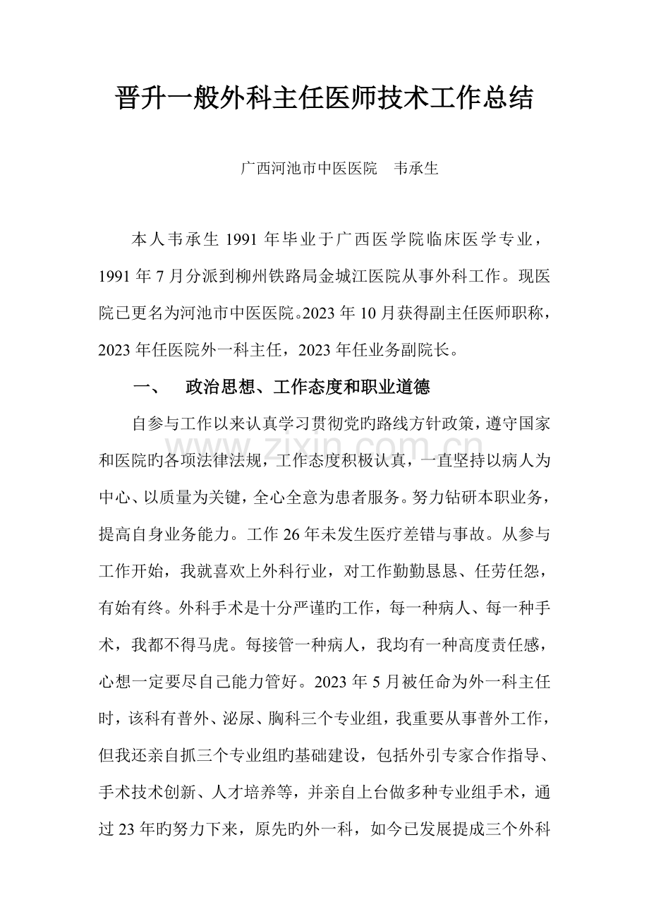 晋升普外科主任医师技术总结.doc_第1页