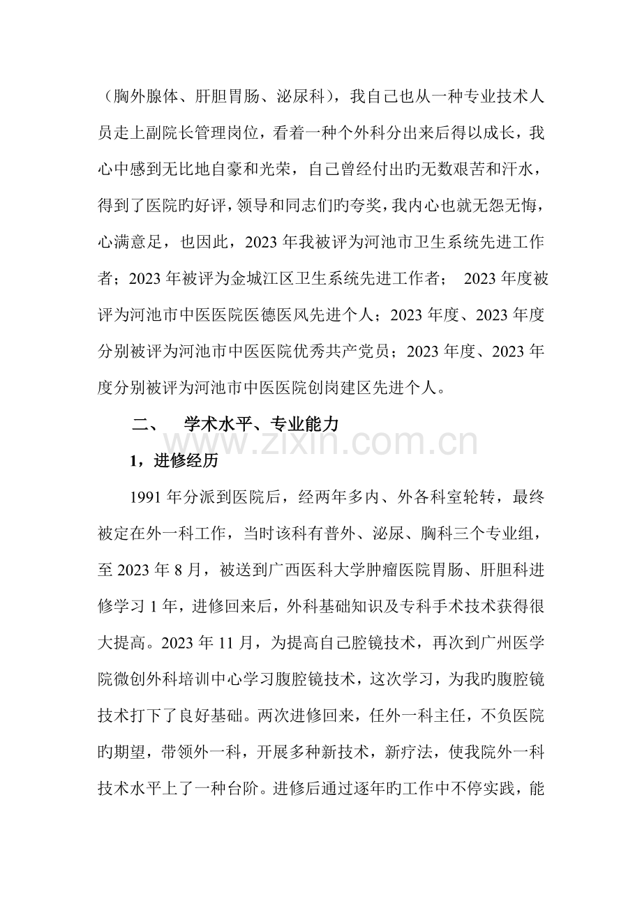 晋升普外科主任医师技术总结.doc_第2页