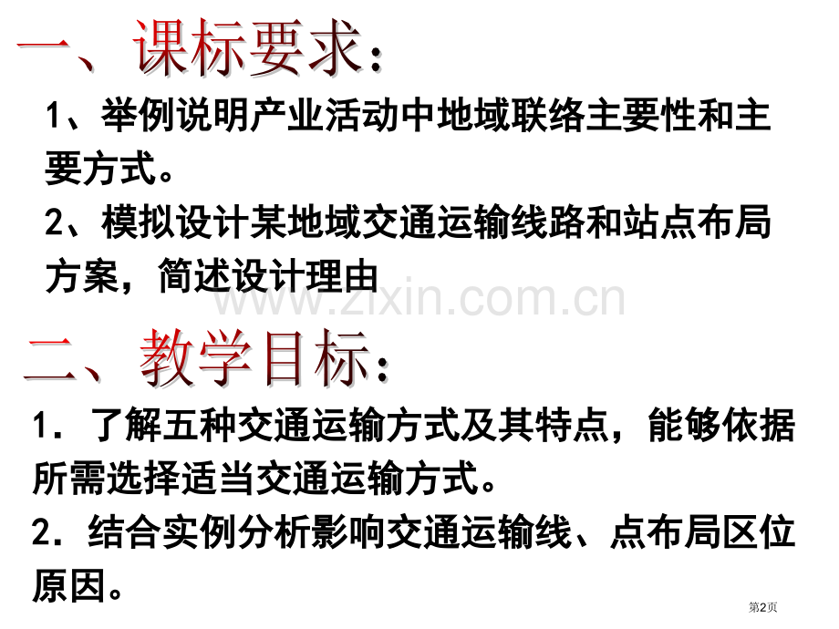 高中地理必修二5.1交通运输方式和布局示范课市公开课一等奖省优质课赛课一等奖课件.pptx_第2页