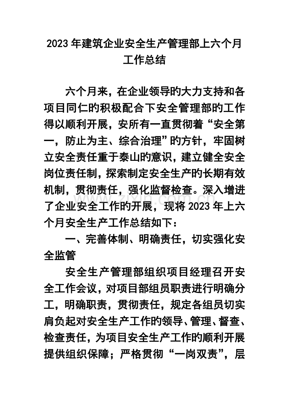 建筑公司安全生产管理部上半年工作总结.doc_第1页